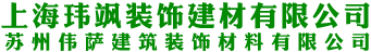 蘇州偉薩建筑裝飾材料有限公司